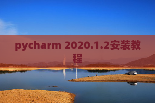pycharm 2020.1.2安装教程