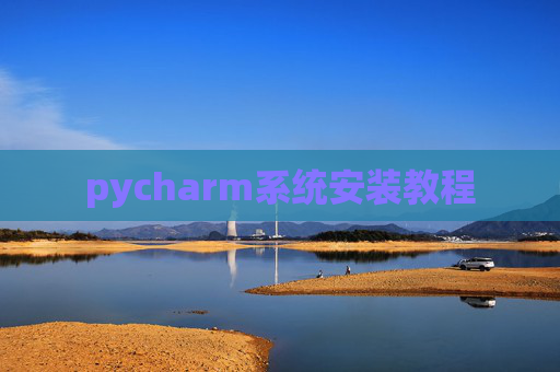 pycharm系统安装教程